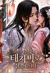 첩은 거절합니다, 태자비로 살겠습니다