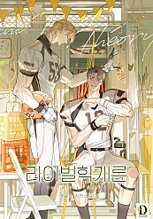 라이벌학개론 [BL]