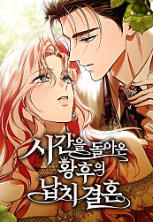 시간을 돌아온 황후의 납치 결혼