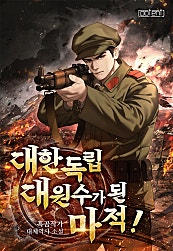 대한 독립 대원수가 된 마적!