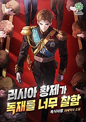 러시아 황제가 독재를 너무 잘함