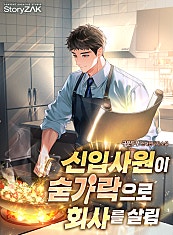 신입사원이 숟가락으로 회사를 살림