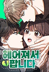 헤어져서 팝니다