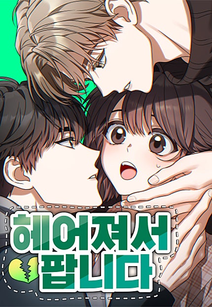 헤어져서 팝니다