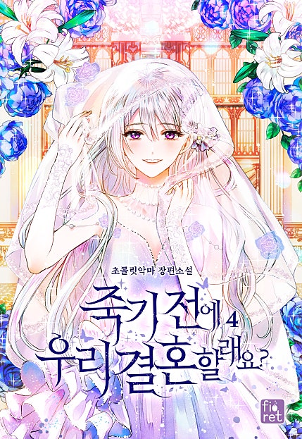 죽기 전에 우리 결혼할래요? [단행본]