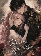 황태자의 독이 되었다