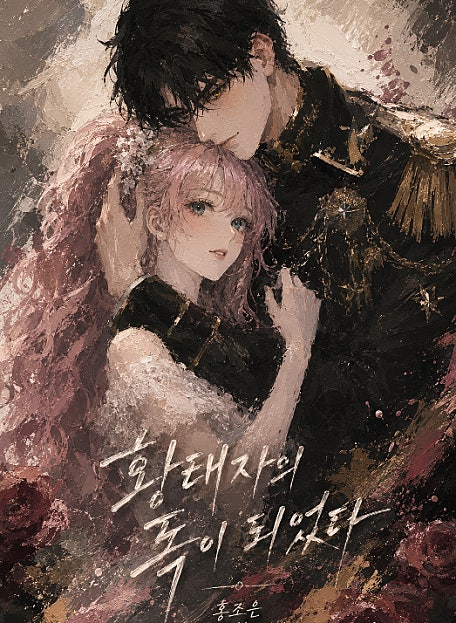 황태자의 독이 되었다
