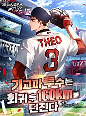 기교파 투수는 회귀 후 160km를 던진다