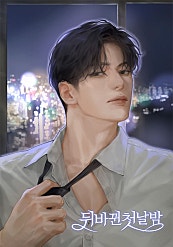뒤바뀐 첫날밤 [독점]