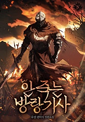 안 죽는 방랑기사