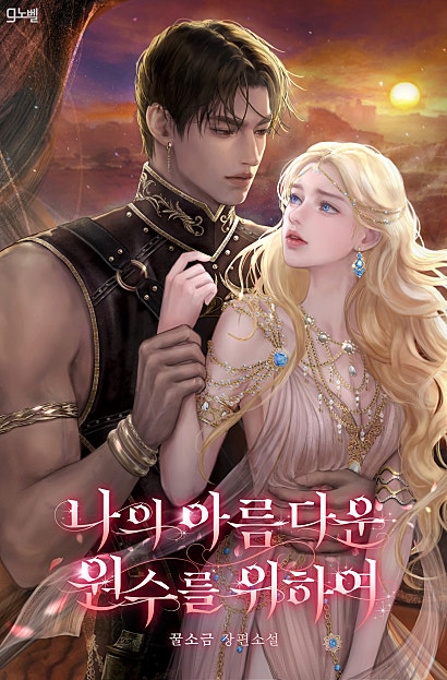 나의 아름다운 원수를 위하여