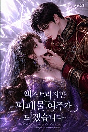엑스트라지만 피폐물 여주가 되겠습니다