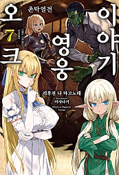 오크 영웅 이야기 [단행본]