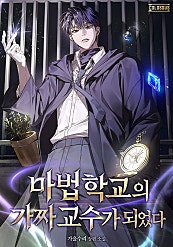 마법 학교의 가짜 교수가 되었다