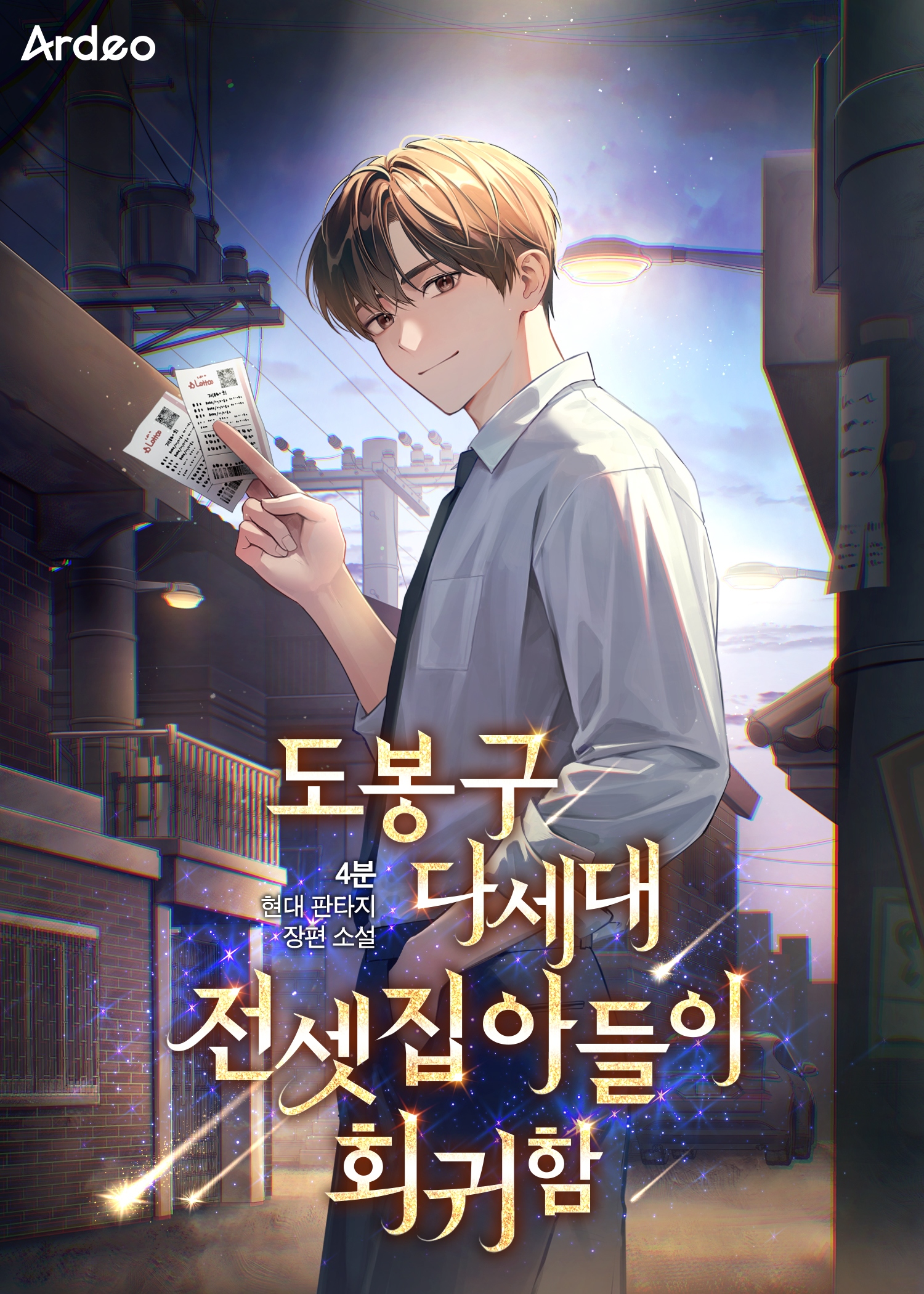 도봉구 다세대 전셋집 아들이 회귀함