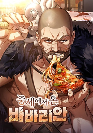 중세에서 온 바바리안