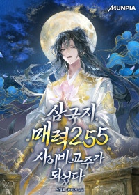 삼국지, 매력255 사이비교주가 되었다
