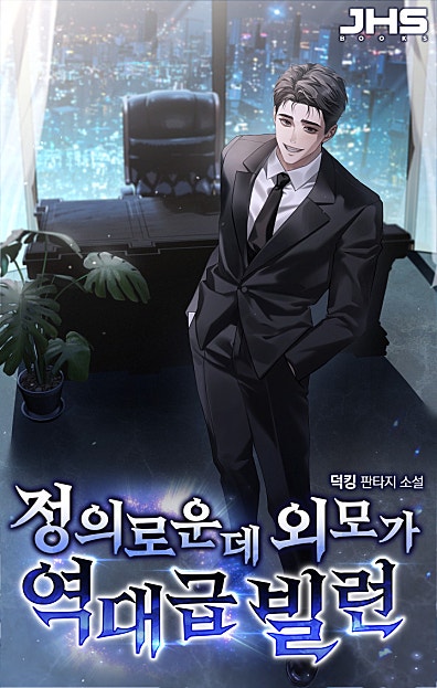 정의로운데 외모가 역대급 빌런