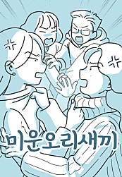 미운오리새끼