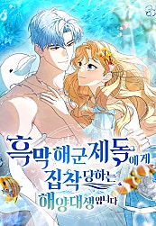 흑막 해군제독에게 집착당하는 해양대생입니다