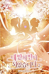 내 딸의 딸이 되었습니다 [단행본]