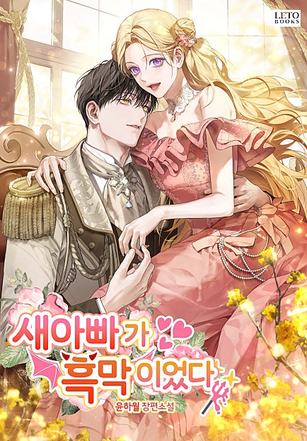 새아빠가 흑막이었다