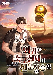 회귀한 축구천재가 신분상승함