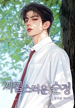 저질스러운 순정 [독점]