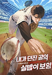 내가 던진 공의 실밥이 보임