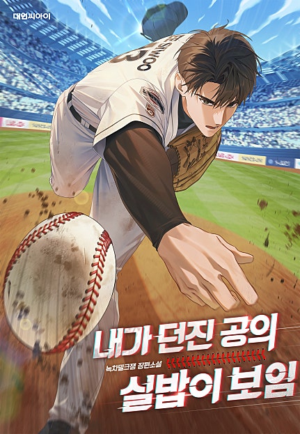 내가 던진 공의 실밥이 보임