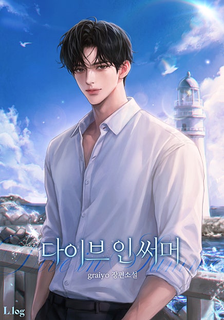 다이브 인 써머