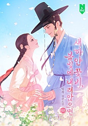 새하얀 꽃비, 봄빛에 내려앉으면 [외전 포함][단행본]