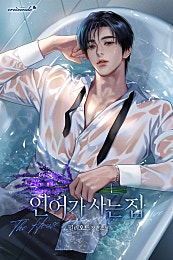 인어가 사는 집