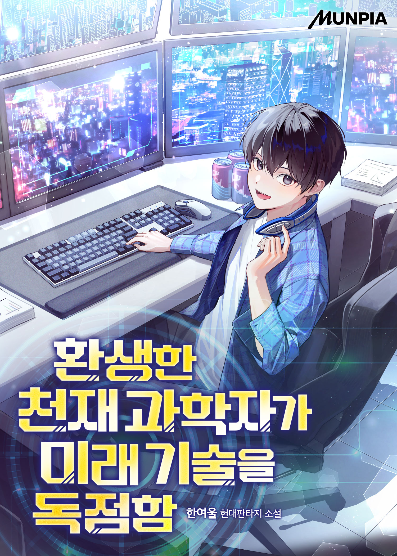 환생한 천재 과학자가 미래 기술을 독점함