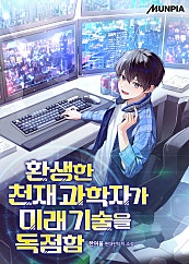 환생한 천재 과학자가 미래 기술을 독점함