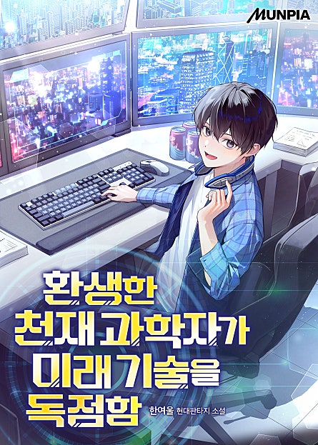 환생한 천재 과학자가 미래 기술을 독점함