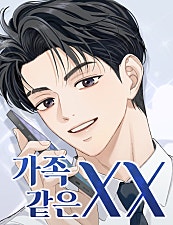 가족같은 XX