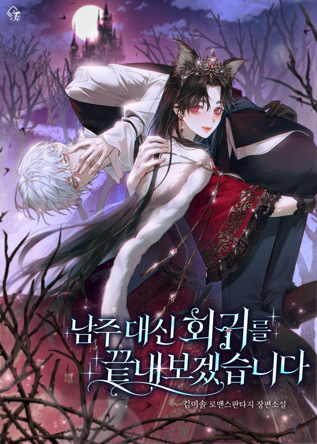 남주 대신 회귀를 끝내보겠습니다 표지