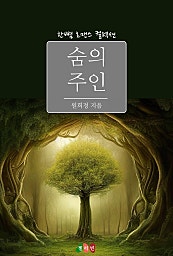 숨의 주인 [단행본]