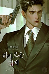 위태로운 경계