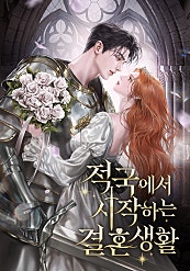 적국에서 시작하는 결혼생활