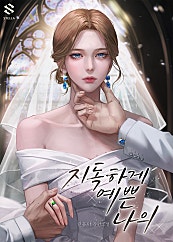 지독하게 예쁜 나의