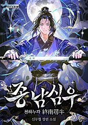 종남심우