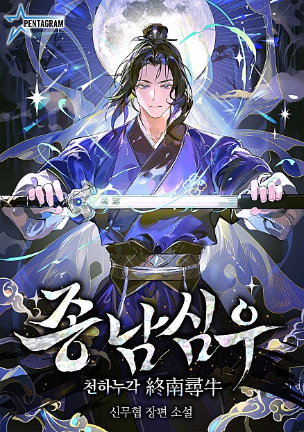 종남심우