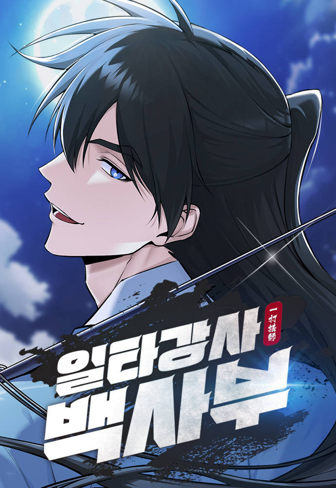 일타강사 백사부