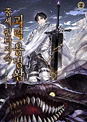 중세 판타지 속 괴력 용병왕