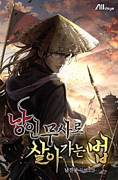 낭인무사로 살아가는 법