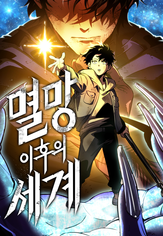 멸망 이후의 세계