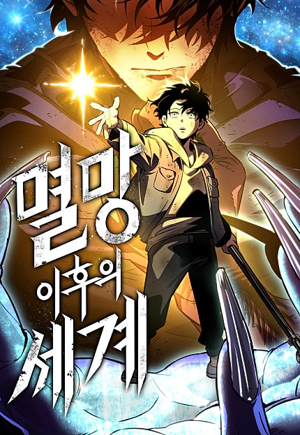 멸망 이후의 세계