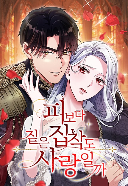 피보다 짙은 집착도 사랑일까